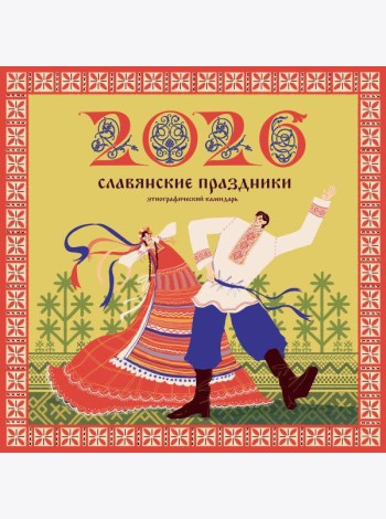 Славянские праздники. Этнографический календарь на 2026 год