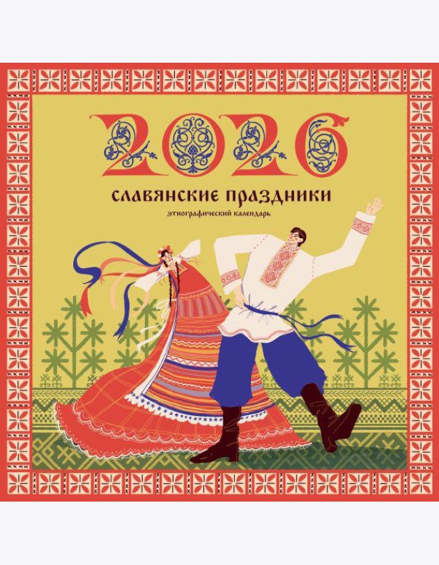 Славянские праздники. Этнографический календарь на 2026 год