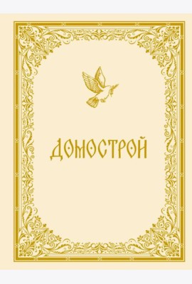 Домострой