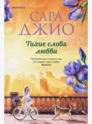 Тихие слова любви