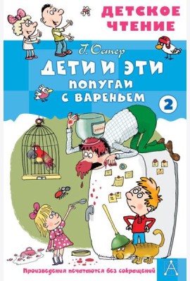 Дети и эти - 2. Попугаи с вареньем: маленькие истории