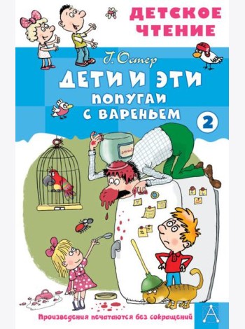 Дети и эти - 2. Попугаи с вареньем: маленькие истории