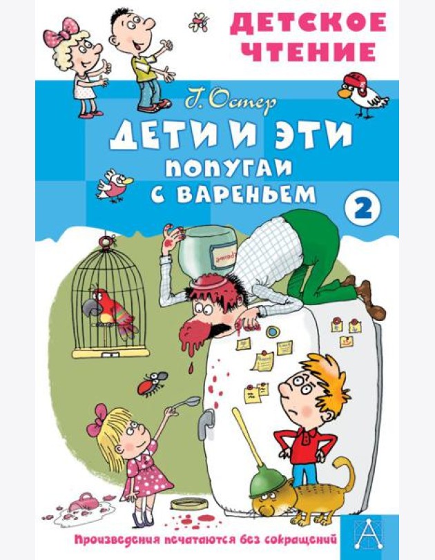 Дети и эти - 2. Попугаи с вареньем: маленькие истории
