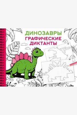 Динозавры