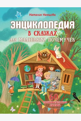 Энциклопедия в сказках для маленьких почемучек