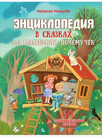 Энциклопедия в сказках для маленьких почемучек