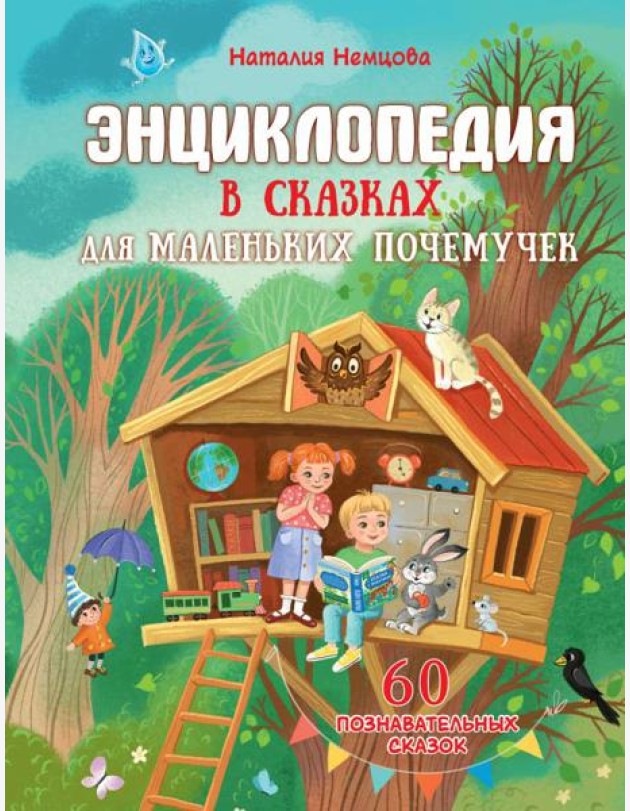 Энциклопедия в сказках для маленьких почемучек