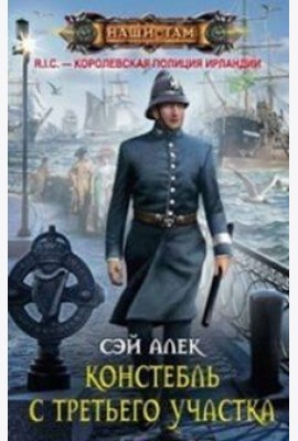 Констебль с Третьего участка