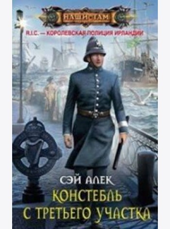 Констебль с Третьего участка
