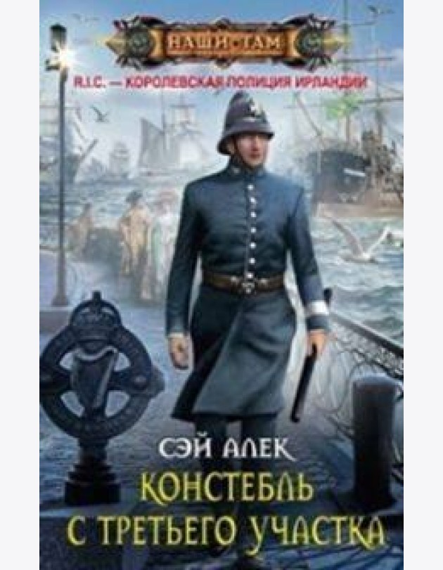 Констебль с Третьего участка