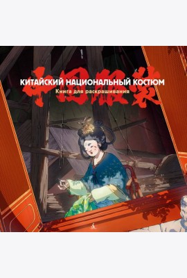 Китайский национальный костюм. Книга для раскрашивания