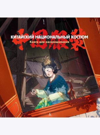 Китайский национальный костюм. Книга для раскрашивания
