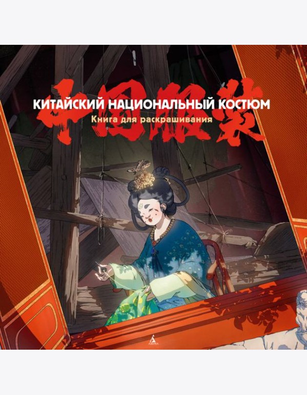 Китайский национальный костюм. Книга для раскрашивания