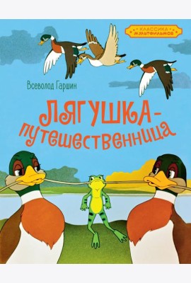 Лягушка-путешественница