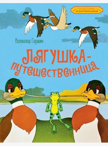 Лягушка-путешественница