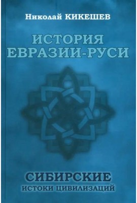История Евразии-Руси. Сибирские истоки цивилизаций