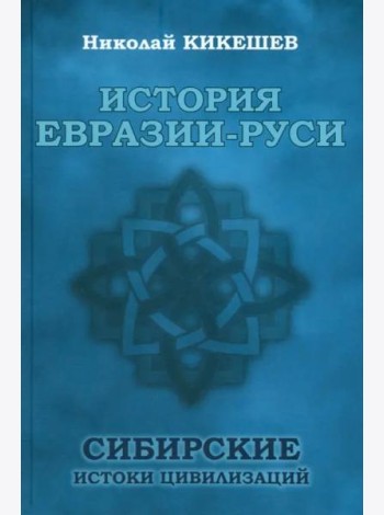 История Евразии-Руси. Сибирские истоки цивилизаций