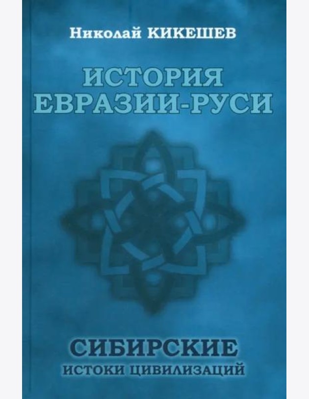 История Евразии-Руси. Сибирские истоки цивилизаций