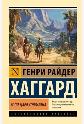 Копи царя Соломона