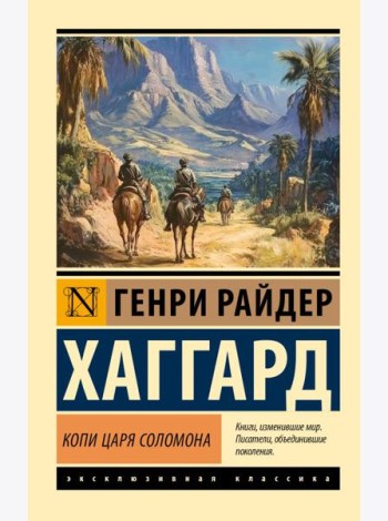 Копи царя Соломона