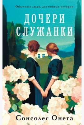 Дочери служанки