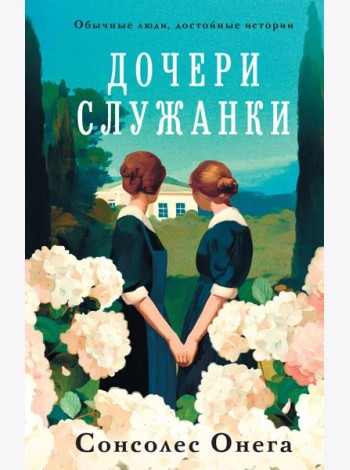 Дочери служанки