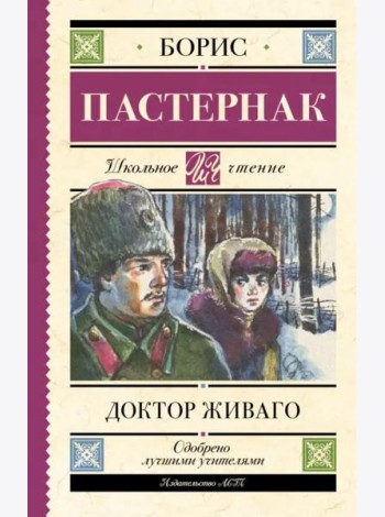 Доктор Живаго