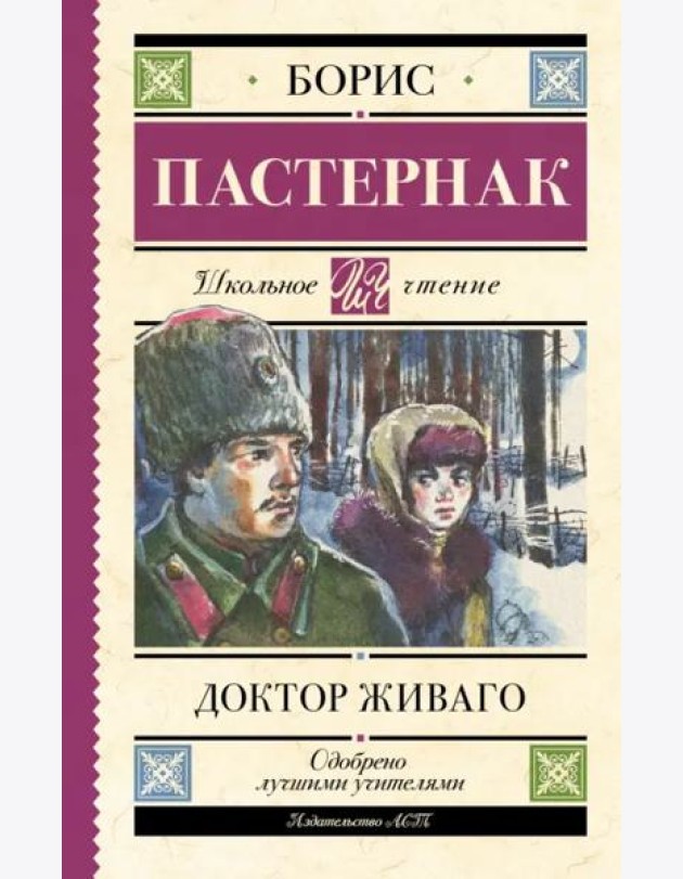 Доктор Живаго