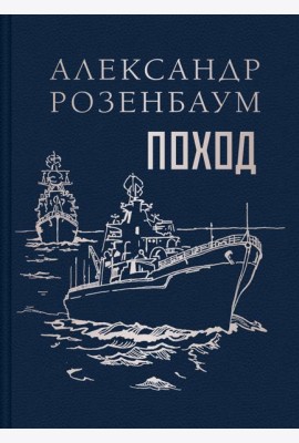 Поход