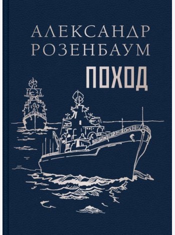 Поход