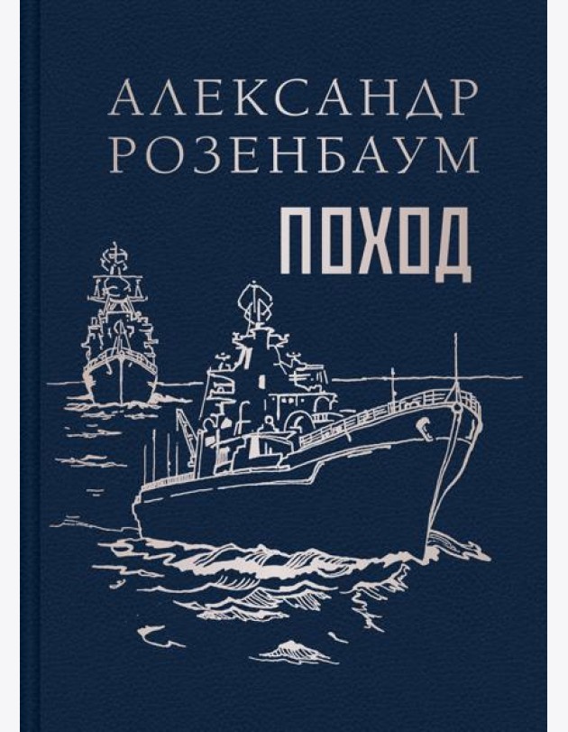 Поход