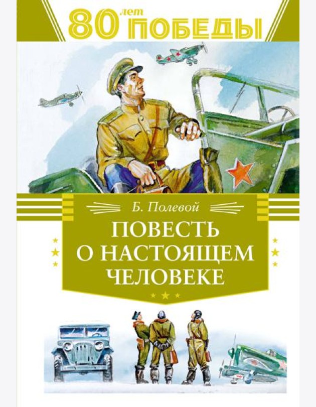 Повесть о настоящем человеке