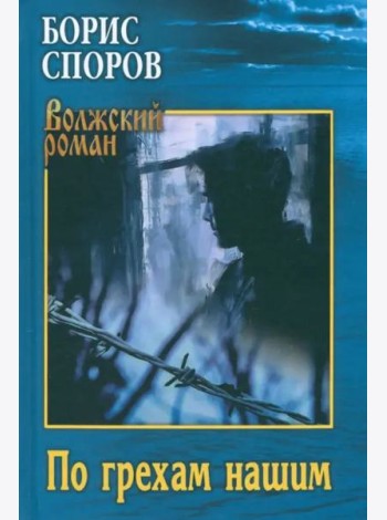 По грехам нашим