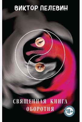 Священная книга оборотня