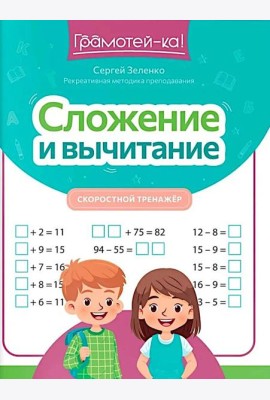 Сложение и вычитание: скоростной тренажер