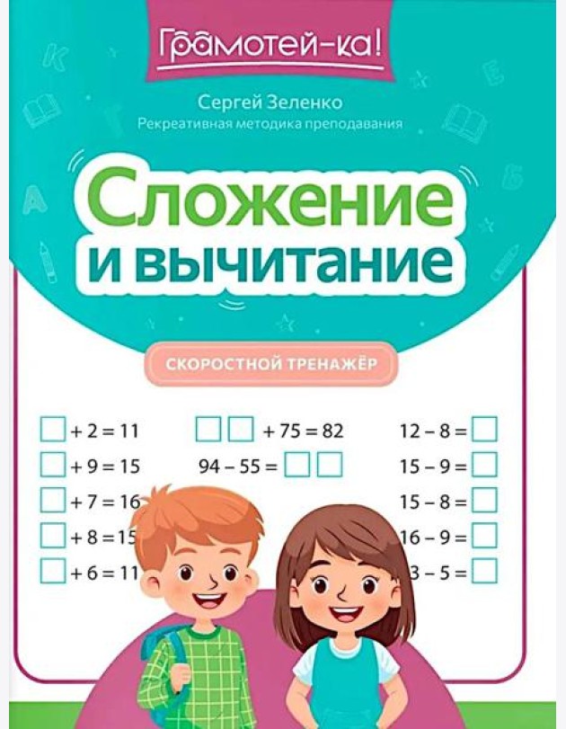 Сложение и вычитание: скоростной тренажер