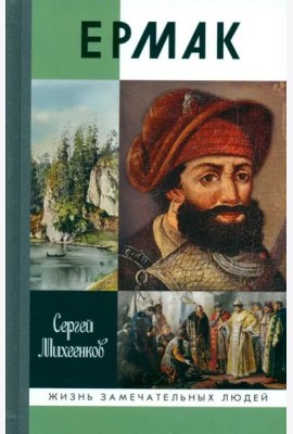 Ермак. Князь сибирский