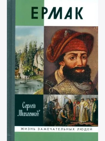 Ермак. Князь сибирский