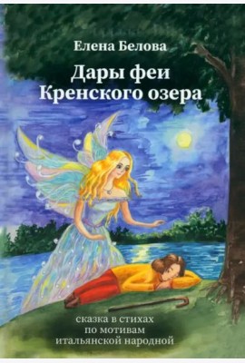 Дары феи Кренского озера