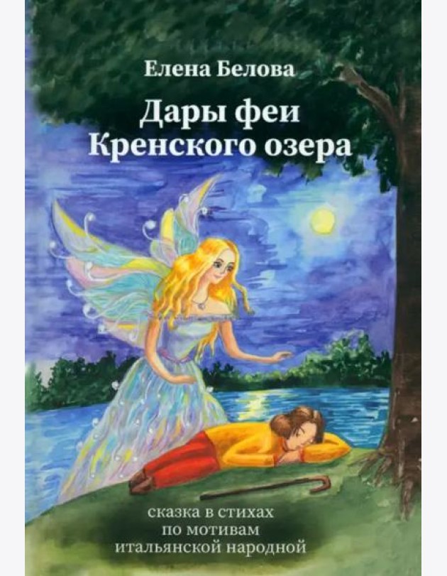 Дары феи Кренского озера