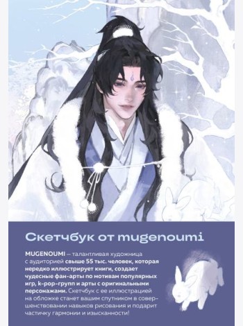 Скетчбук от mugenoumi (оригинальный формат маньхуа)