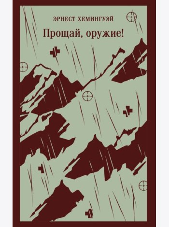 Прощай, оружие!
