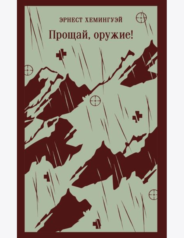 Прощай, оружие!