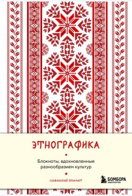 Этнографика. Блокноты, вдохновленные разнообразием культур (славянский)