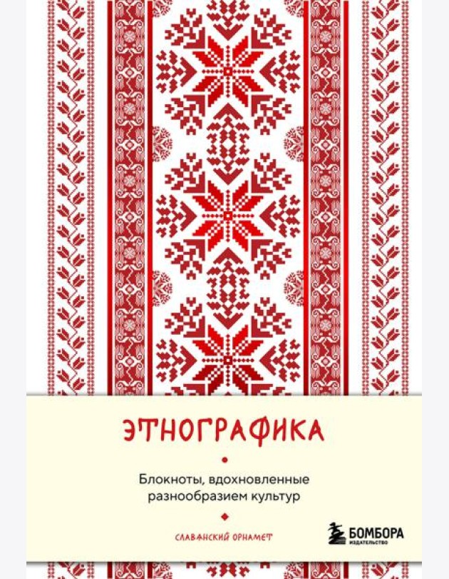 Этнографика. Блокноты, вдохновленные разнообразием культур (славянский)