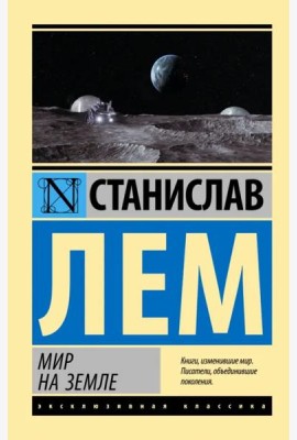 Мир на Земле