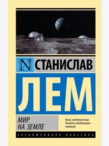 Мир на Земле