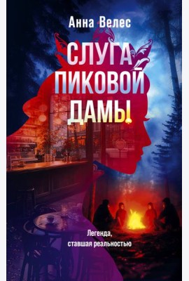 Слуга Пиковой дамы