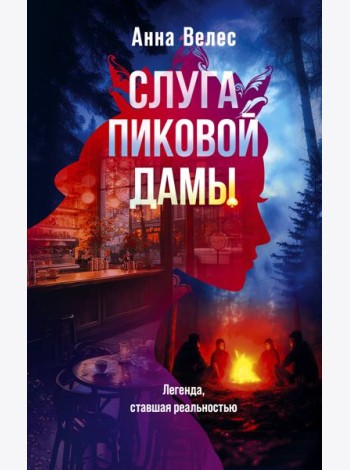 Слуга Пиковой дамы