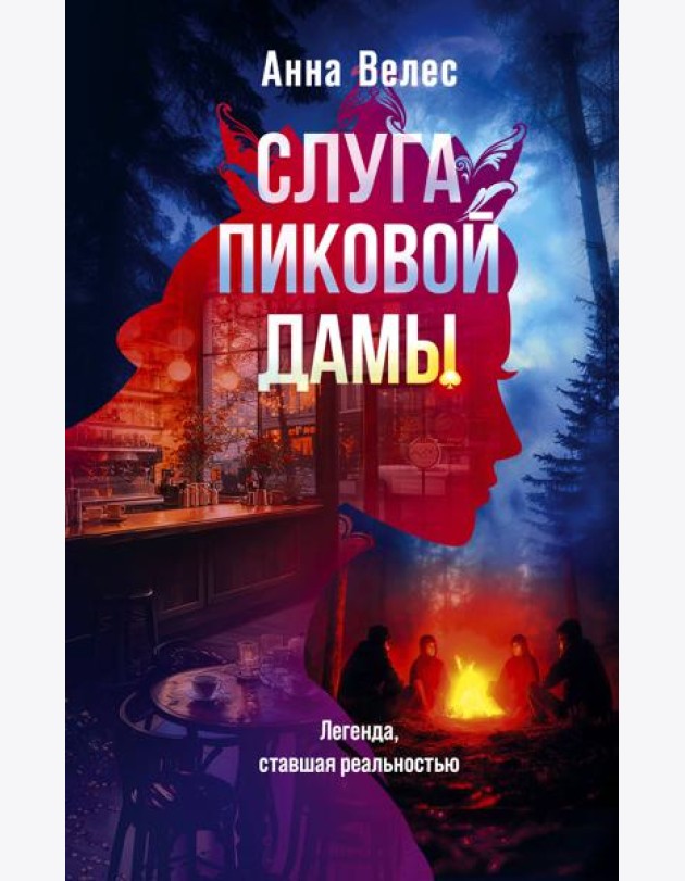 Слуга Пиковой дамы